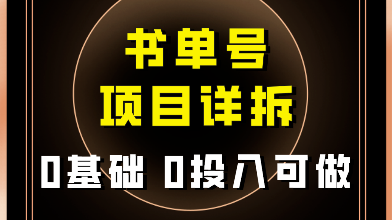 （7742期）0前提0资金投入能做！近期爆红的书单号新项目家庭保姆级拆卸！适合所有人！