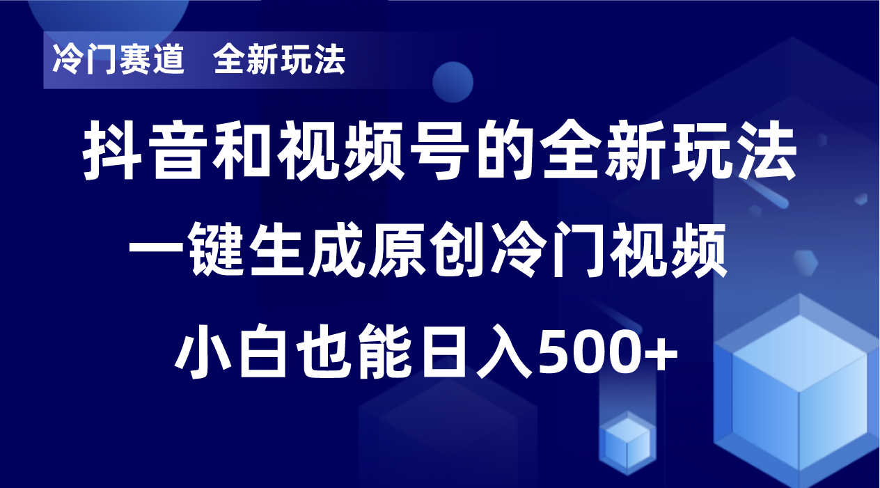 （8312期）小众跑道，全新玩法，轻轻松松每日盈利500 ，单日过万播放视频，新手也可以没脑子实际操作