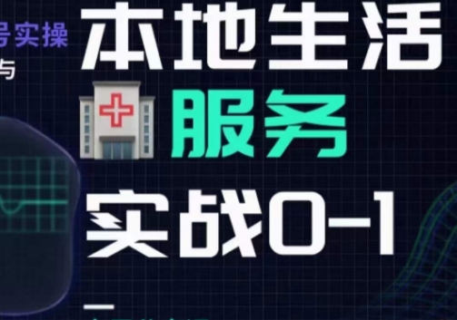 抖音视频本地生活身心健康垂直领域0~1，本地生活身心健康垂直领域实战演练干货知识