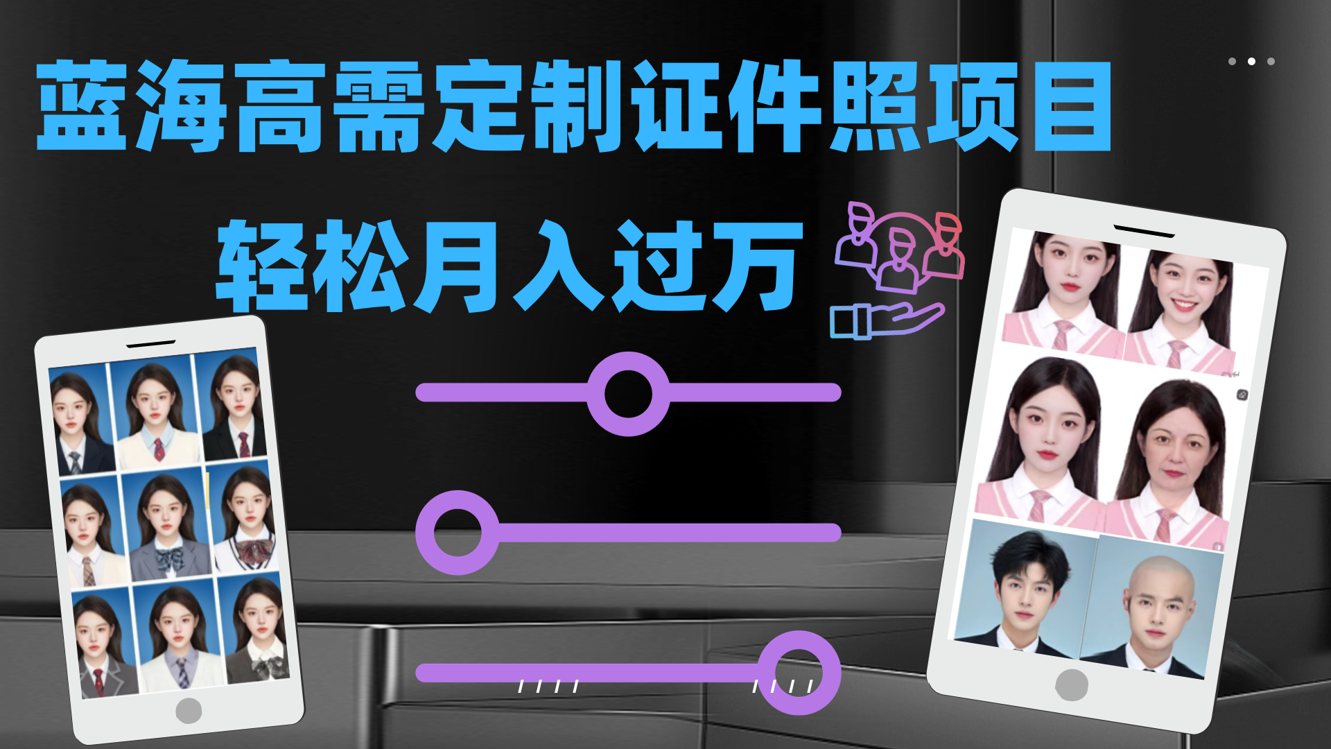 （7305期）轻轻松松月入了万！高要求蓝海项目：证件照片订制新项目全新游戏玩法