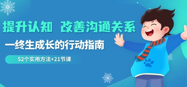 提升认知改善沟通关系，一终生成长的行动指南52个实用方法+21节课