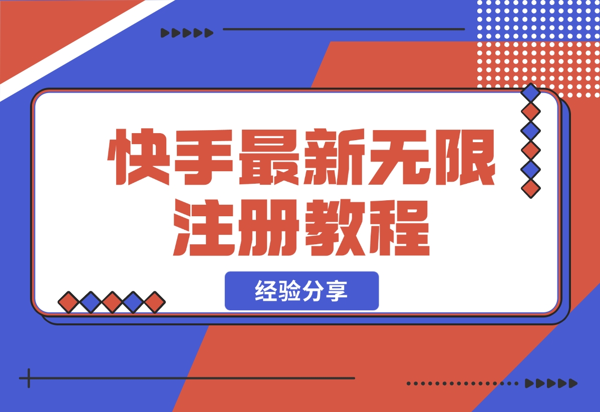 【2024.10.30】跳无限注册快手教程不跳激活