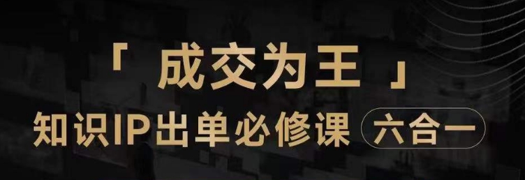 抖音知识IP直播间登上营（六合一），三倍流量提升窍门，七步购买课程实际操作演试，具体内容爆品必需手册