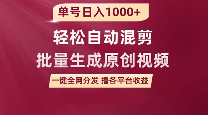 （9638期）单号日入1000+ 用一款软件轻松自动混剪批量生成原创视频 一键全网分发（…