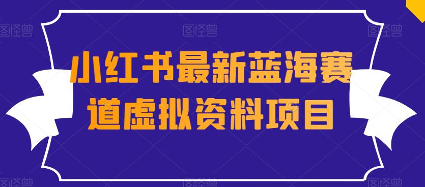 外边收费标准1980的小红书的全新瀚海跑道虚似材料新项目