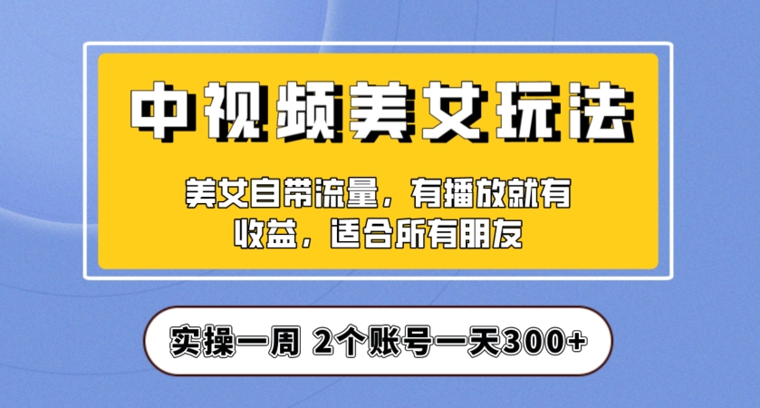 实际操作一天300 ，中视频美女号新项目拆卸，家庭保姆级实例教程助推你迅速签单！【揭密】