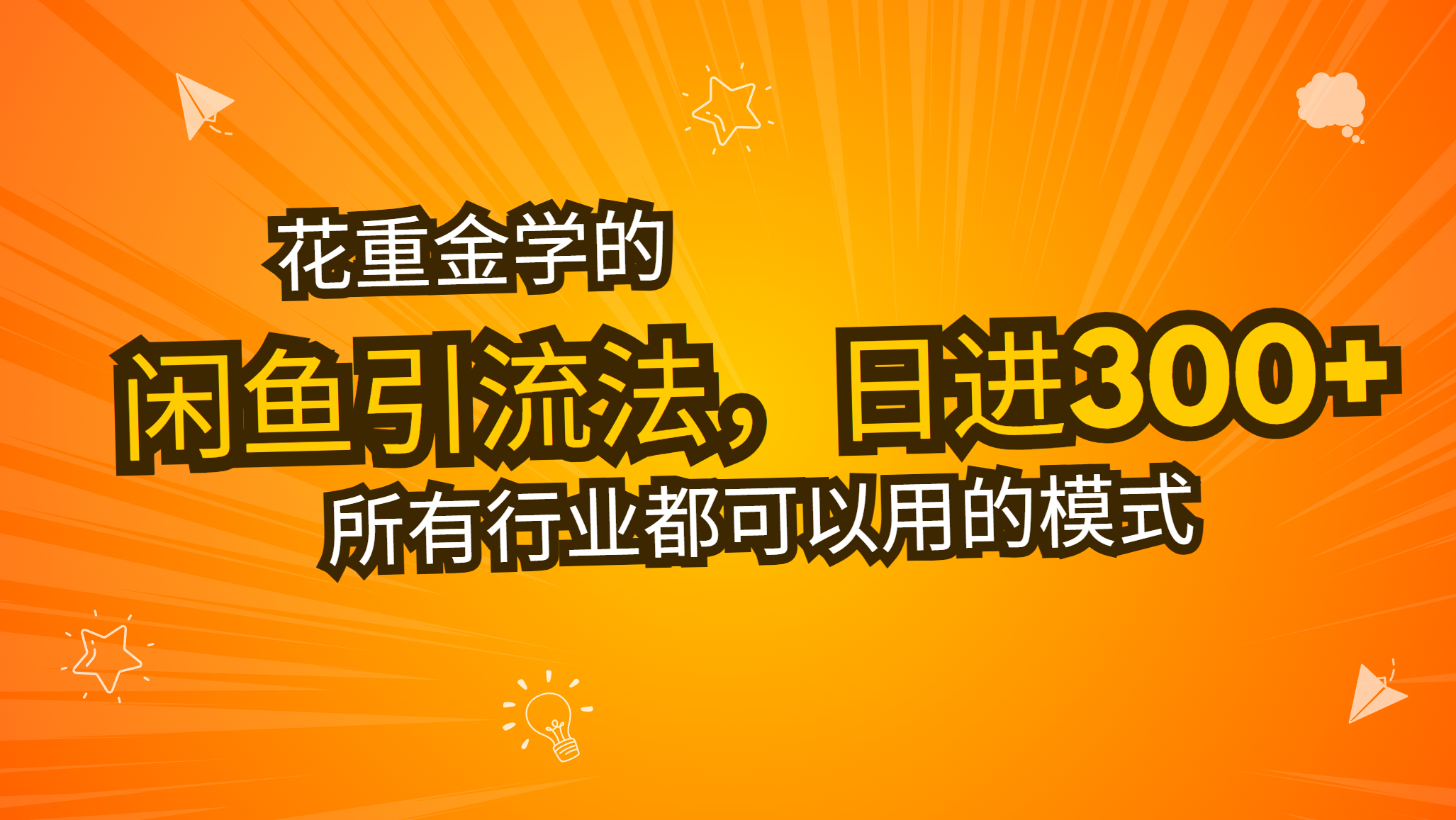 （13412期）花大价钱学得闲鱼引流法，日引流方法300 自主创业粉，看了这堂课一瞬间不想上班了