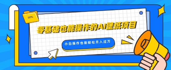 零基础也可以操控的AI墙纸新项目，轻轻松松拷贝爆品，0基本新手实际操作都可以轻松月入了W