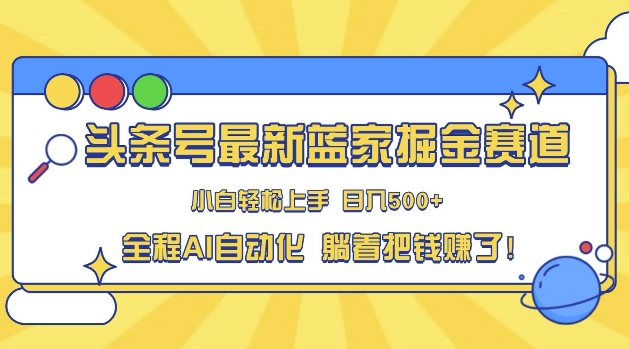 今日头条冷门跑道，AI一键生成，拷贝，新手也可以日入三位数