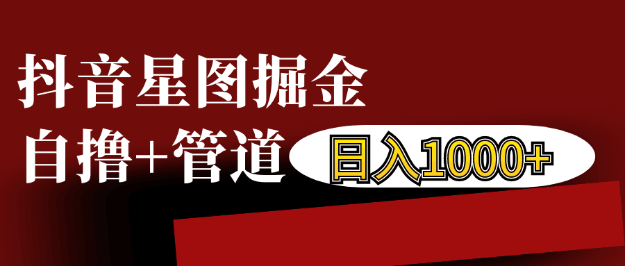 抖音星图发布游戏挂载视频链接掘金，自撸+管道日入1000+