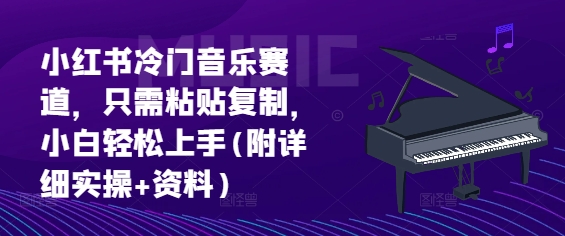 小红书的小众歌曲跑道，仅需粘贴复制，新手快速上手(附详尽实际操作 材料)