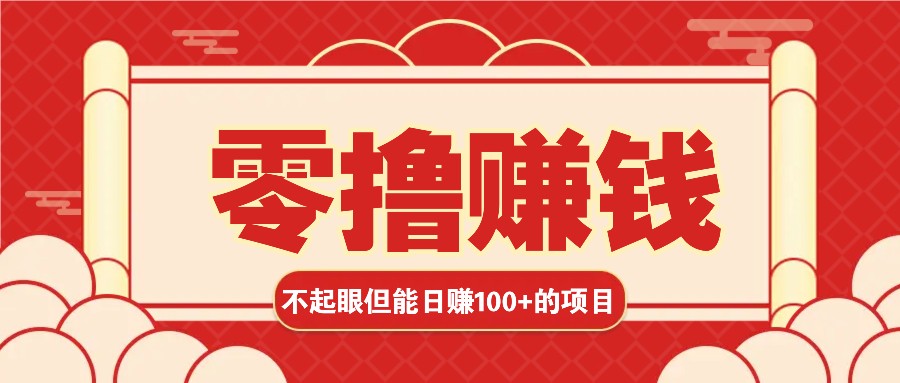 3个不值一提可是可以轻松日盈利100 的挣钱的项目，零基础也能赚！！！