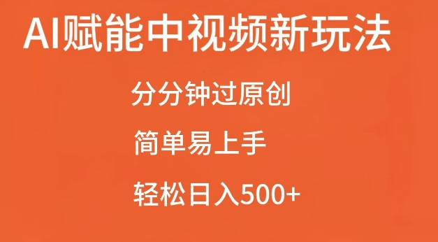 AI创变中视频全新游戏玩法，一下子过原创设计，简单易上手，轻轻松松日入500 【揭密】