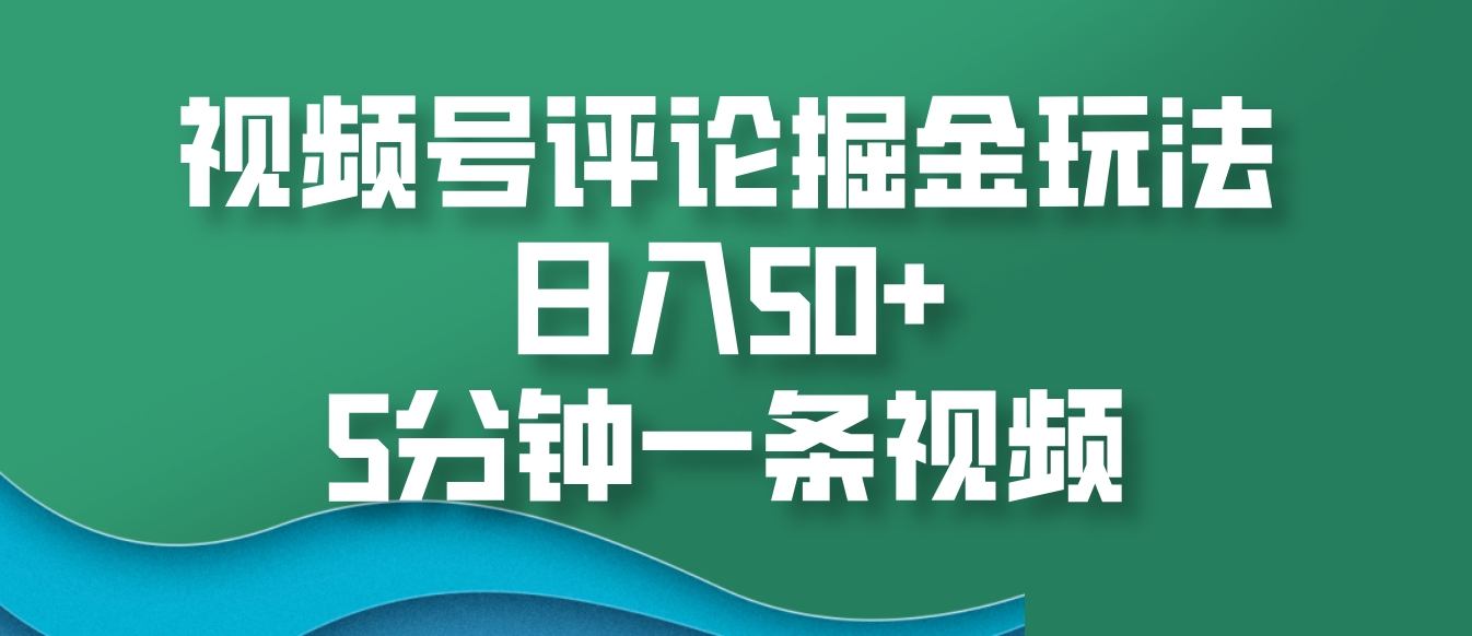 微信视频号评价掘金队游戏玩法，日入50 ，5min一条视频