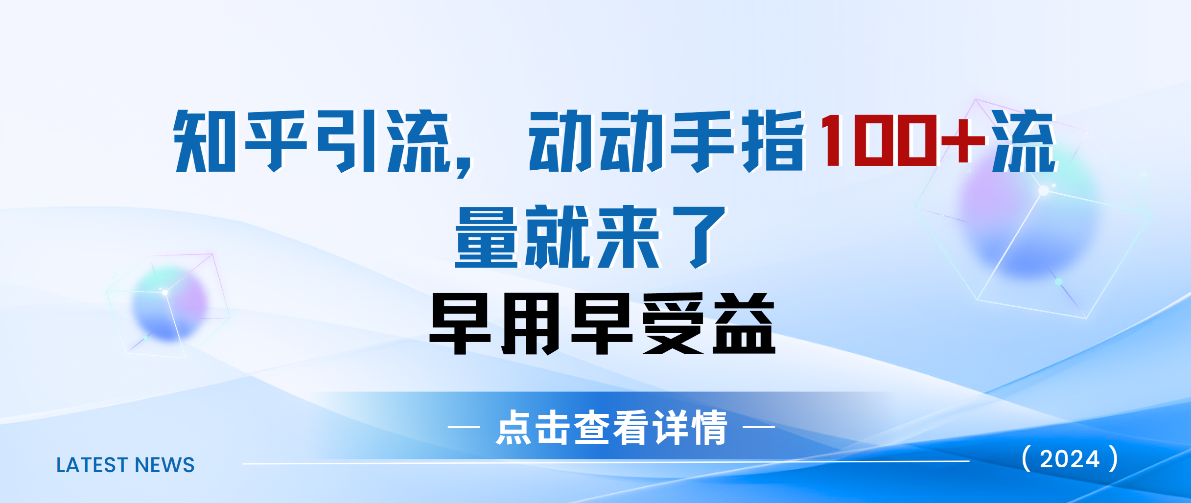 知乎快速引流当天见效果精准流量动动手指100+流量就快来了