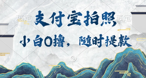 新手0撸新项目，支付宝钱包照相接任务，随时可提现