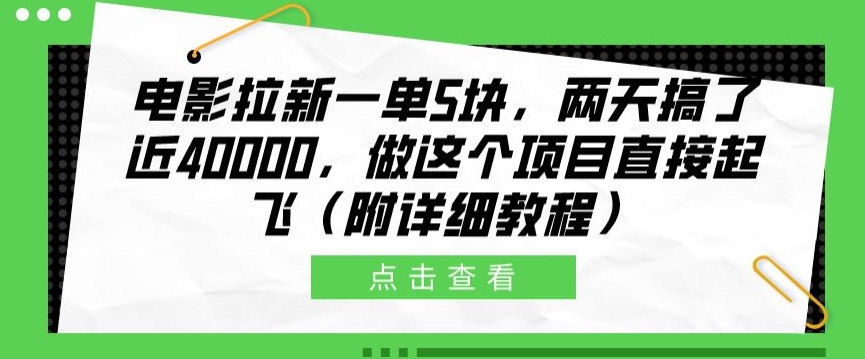 影片引流一单5块，二天做了近4k，做这种红橡木原地起飞(附具体实例教程)