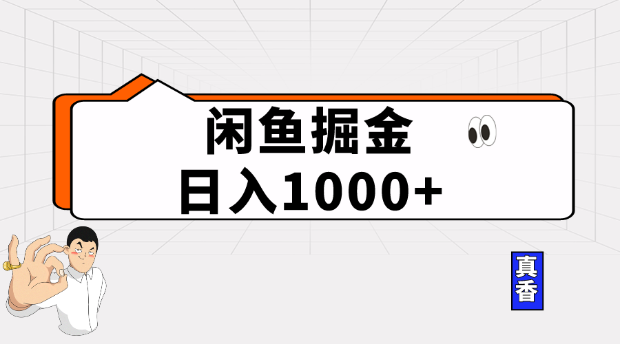 （10227期）闲鱼平台暴力行为掘金队新项目，轻轻松松日入1000