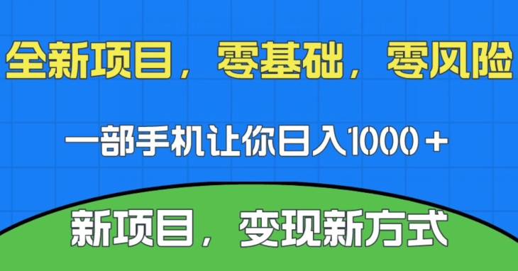 最新项目，新渠道，一部手机就可以日入1000＋，零门槛实际操作【揭密】