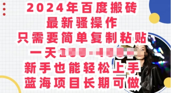 2024年百度搜索打金全新迷之操作，只需要简单拷贝，蓝海项目长期性能做