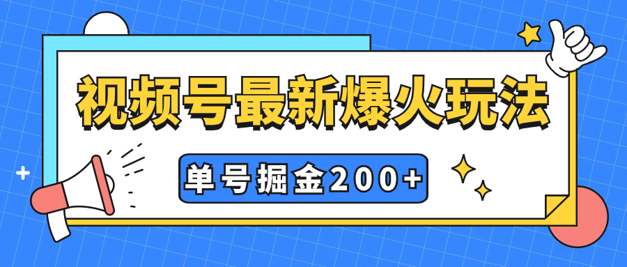 （7588期）微信视频号爆红新模式，实际操作数分钟就可达到暴力行为掘金队，运单号盈利200 新手式操作