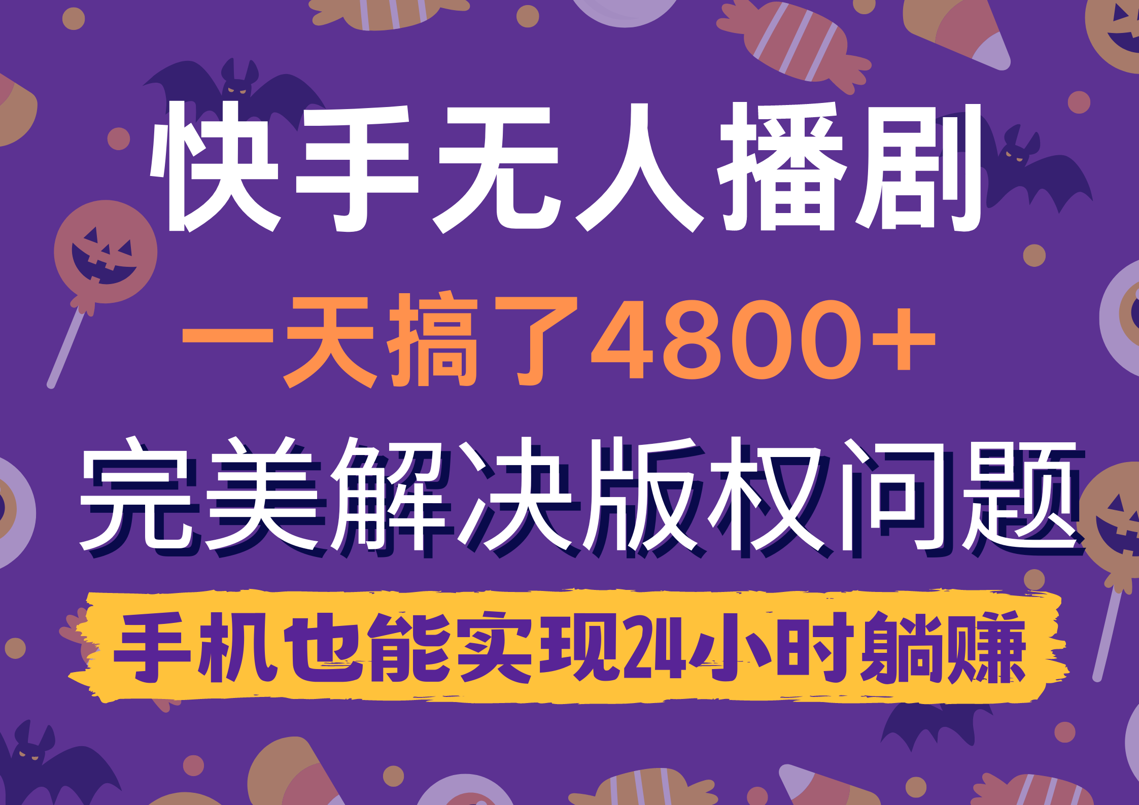 （9874期）快手视频没有人播剧，一天做了4800 ，轻松解决版权纠纷，手机上也可以实现24钟头躺着赚钱