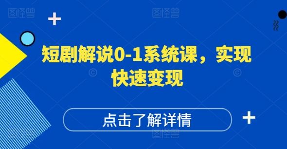 短剧剧本讲解0-1系统软件课，怎样做正确抖音号运营，打造出高权重高播放量的短剧剧本账户，完成收益最大化