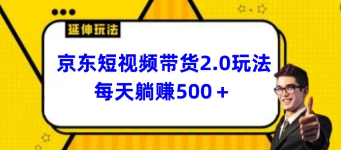 2024全新京东商城短视频卖货2.0游戏玩法，每日3min，日入500 【揭密】