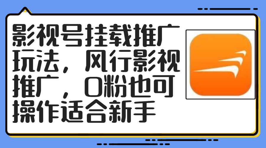 （12236期）影视号挂载推广玩法，风行影视推广，0粉也可操作适合新手