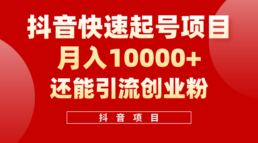 （10682期）抖音视频迅速养号，一条短视频500W播放率，既可以转现又可引流方法自主创业粉