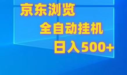 京东商城全自动挂机，单对话框盈利7R.可以多开，日盈利500