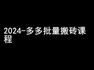 2024拼多多平台大批量打金课程内容-闷声发大财弄钱圈子