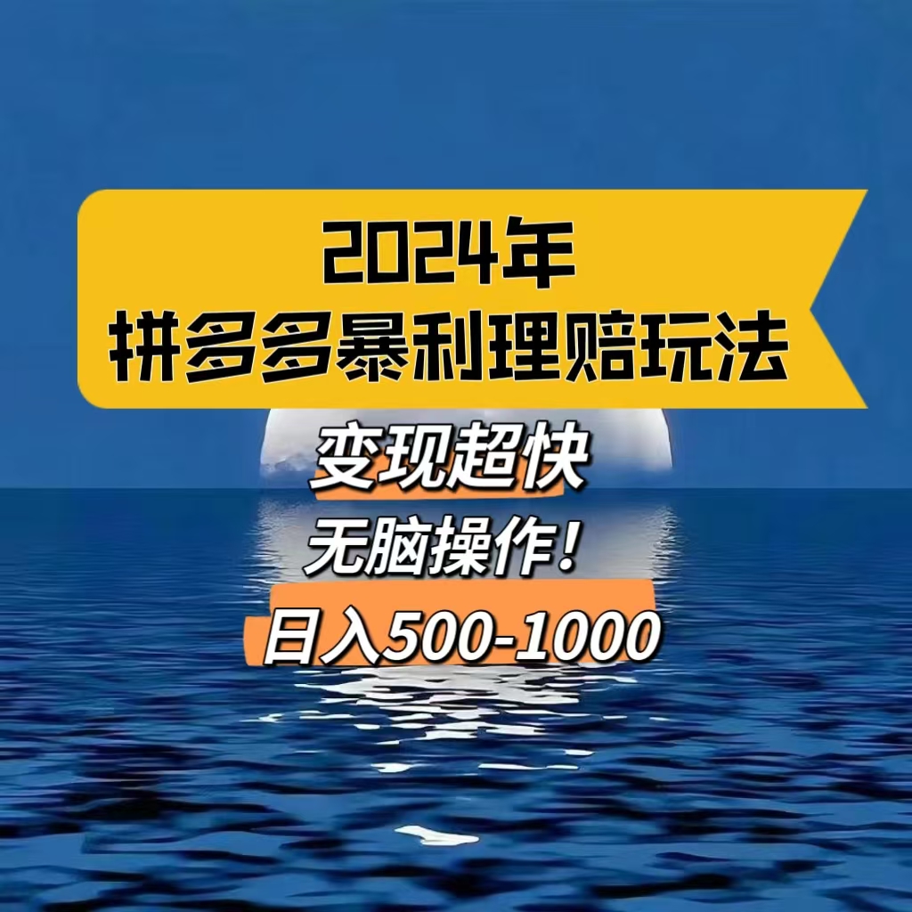 2024年最新拼多多暴利理赔玩法，变现超快，日入500-1000