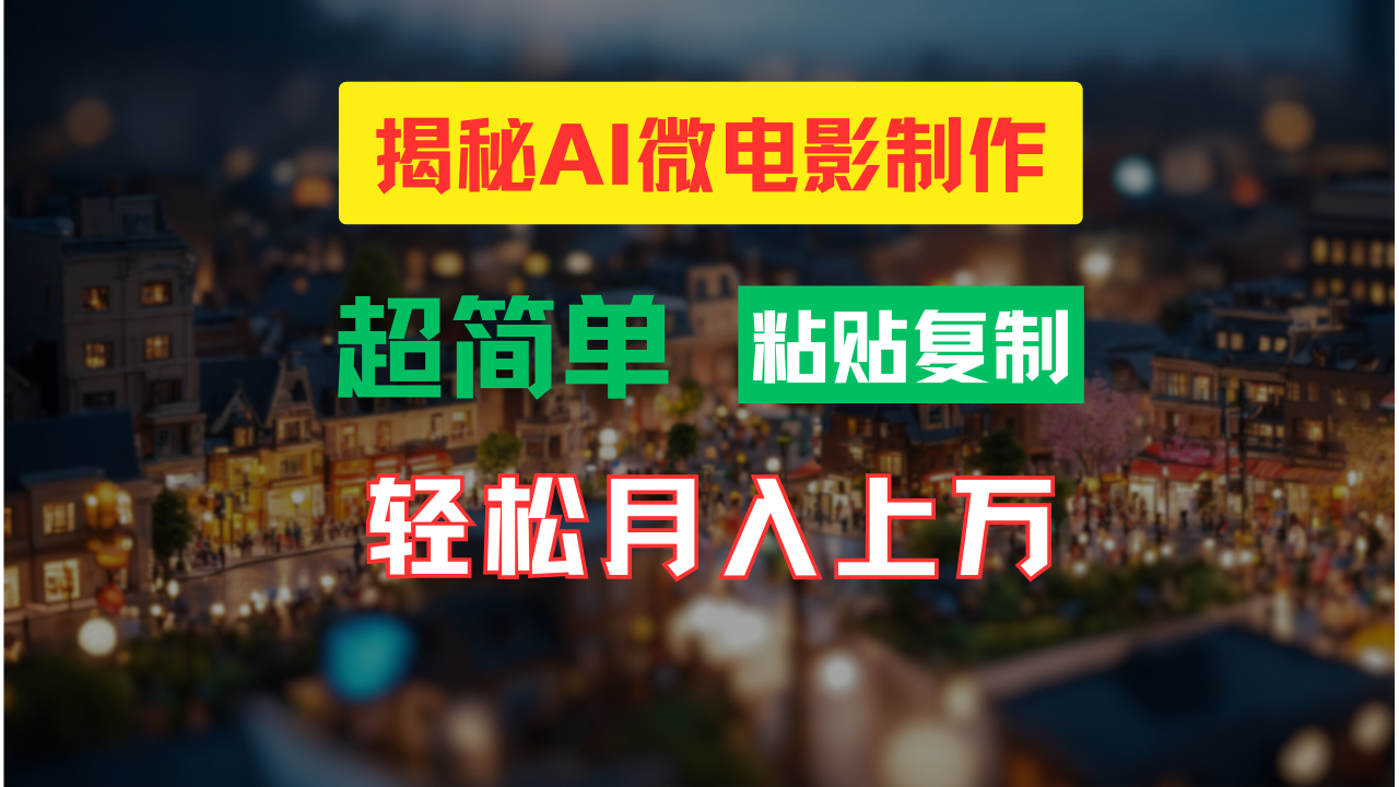 AI微视频制作实例教程：让你拥有超清小人国界面，月入了万！