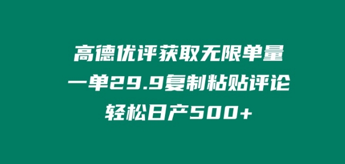 高德优评获得无尽订单数，一单29.9.拷贝评价轻轻松松日产500 ?