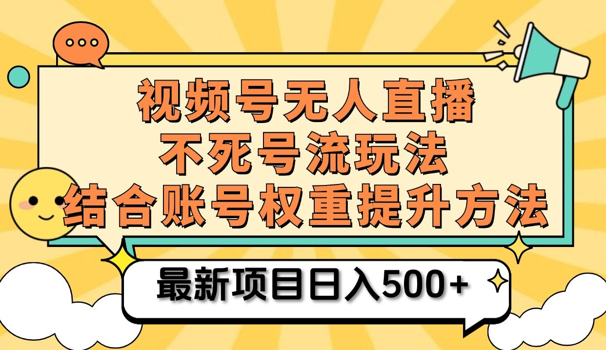 微信视频号无人直播不死号流游戏玩法8.0，放置挂机直播间不违规，单机版日入500