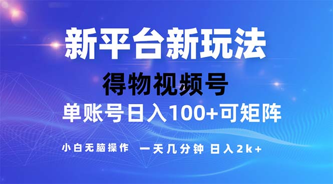 （11550期）2024年小视频得物APP服务平台游戏玩法，去重手机软件的加持下爆款短视频，轻轻松松月入了万