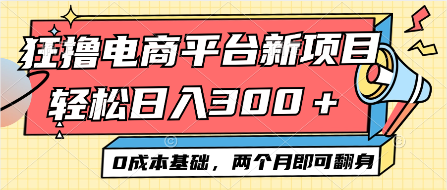 （12685期）电商平台新赛道变现项目小白轻松日入300＋0成本基础两个月即可翻身