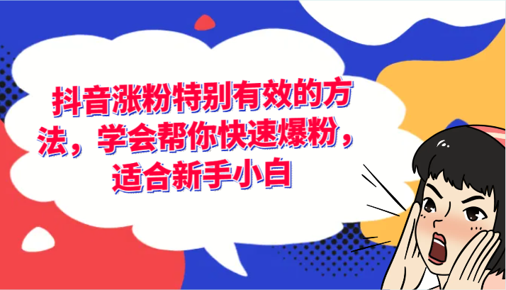 抖音涨粉尤其有效的办法，懂得帮你快速涨粉，适宜新手入门