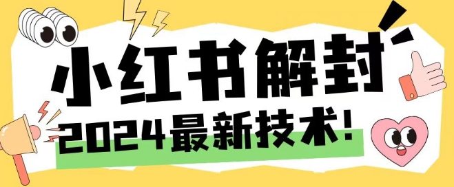 2024全新小红书账号封停解除限制方式，无尽释放出来手机号码【揭密】