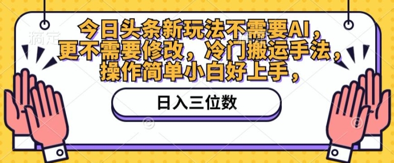 今日头条新游戏玩法不用AI，也不需要改动，小众运送技巧，使用方便新手好上手