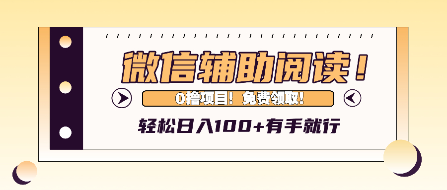 （13034期）微信辅助验证阅读文章，日入100 ，0撸免费领。