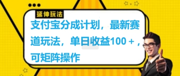 支付宝钱包分为方案，最新生态游戏玩法，单日盈利100 ，可引流矩阵实际操作