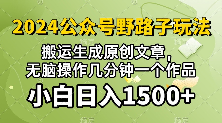 (10174期）2024微信公众号微信流量主歪门邪道，视频搬运AI形成 ，没脑子实际操作数分钟一个原创视频…