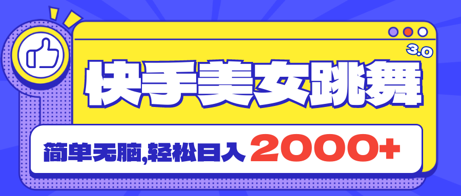 （11439期）快手美女跳舞直播3.0，拉爆流量不违规，简单无脑，日入2000+