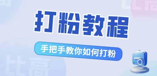 比较高·磨粉实例教程，教你如何怎样打粉，处理你的流量焦虑情绪