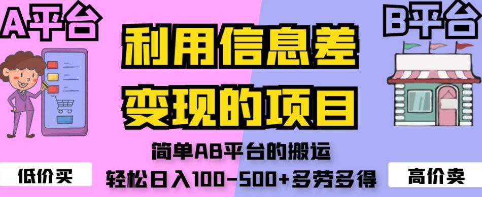 运用信息不对称快速变现新项目，简易AB平台上的运送，轻轻松松日入100-500 能者多劳