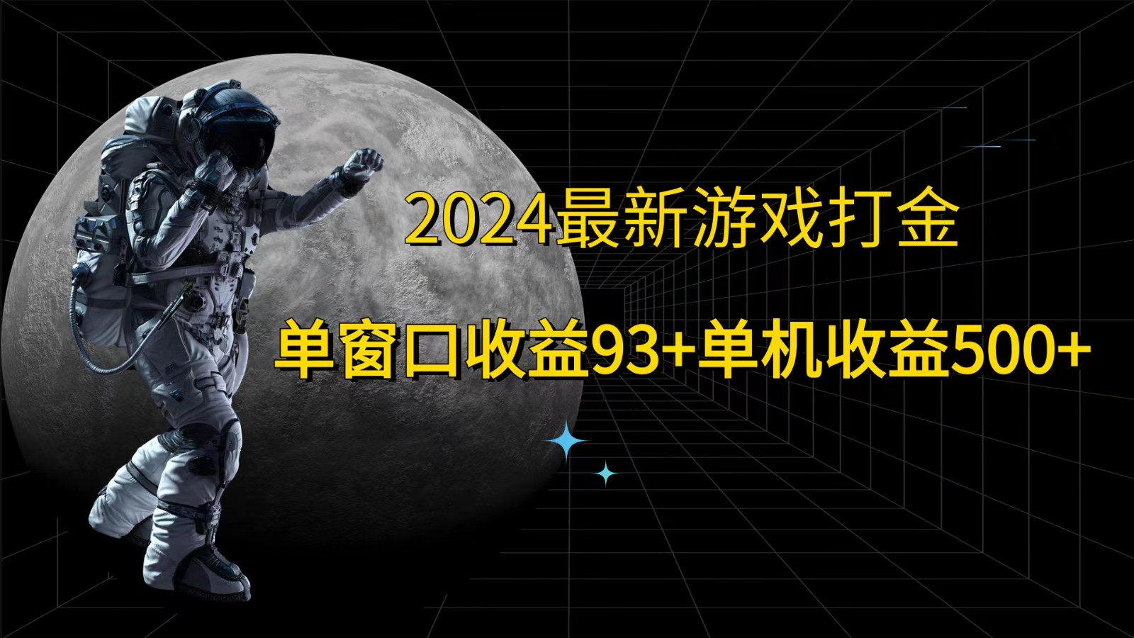 2024全新游戏打金，单对话框盈利93 ，单机版盈利500