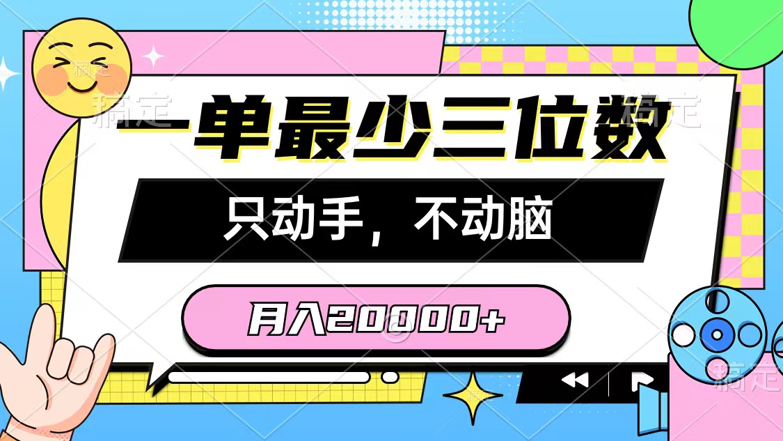 （10211期）一单至少三位数，只出手不动脑，月入2万，看了就能上手，详尽实例教程