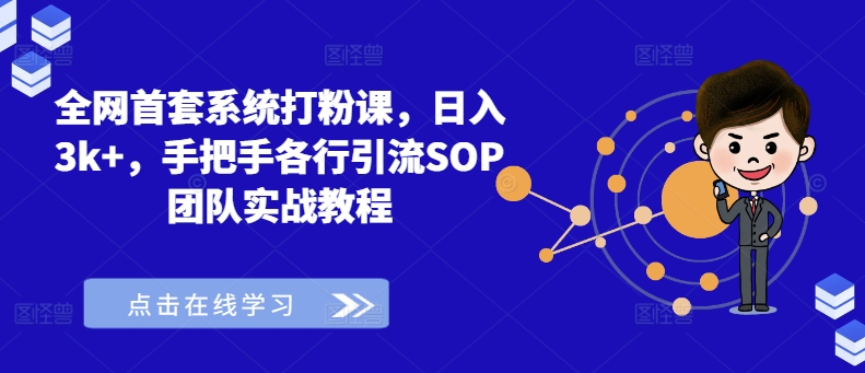 各大网站首套房系统软件磨粉课，日入3k ，从零各行各业引流方法SOP精英团队实战演练实例教程